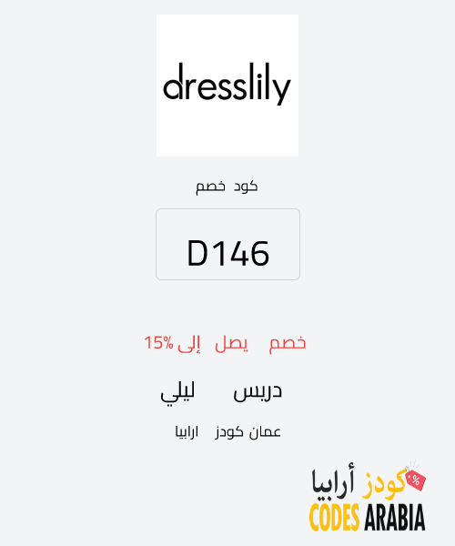 دريس ليلي خصم يصل إلى 15%